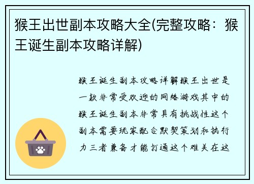 猴王出世副本攻略大全(完整攻略：猴王诞生副本攻略详解)