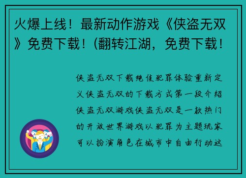 火爆上线！最新动作游戏《侠盗无双》免费下载！(翻转江湖，免费下载！最新动作游戏《侠盗无双》爆火上线)