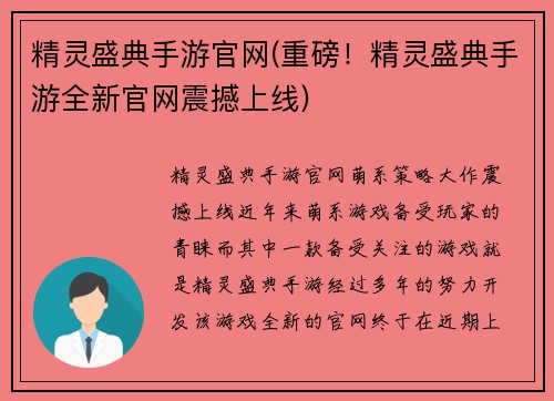 精灵盛典手游官网(重磅！精灵盛典手游全新官网震撼上线)