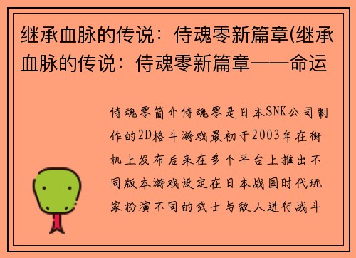 继承血脉的传说：侍魂零新篇章(继承血脉的传说：侍魂零新篇章——命运之路)