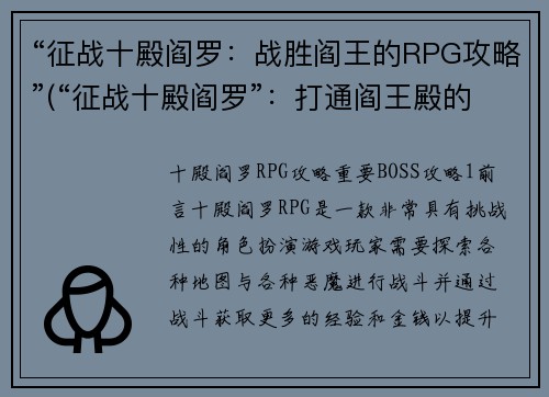 “征战十殿阎罗：战胜阎王的RPG攻略”(“征战十殿阎罗”：打通阎王殿的攻略指南)