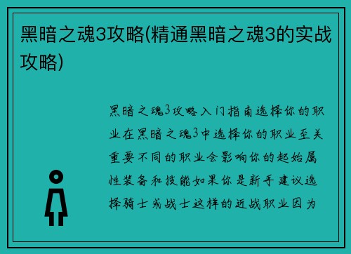 黑暗之魂3攻略(精通黑暗之魂3的实战攻略)