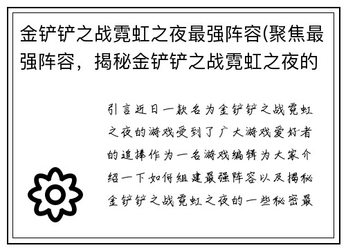 金铲铲之战霓虹之夜最强阵容(聚焦最强阵容，揭秘金铲铲之战霓虹之夜的秘密！)