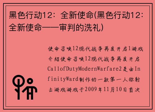 黑色行动12：全新使命(黑色行动12：全新使命——审判的洗礼)