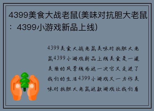 4399美食大战老鼠(美味对抗胆大老鼠：4399小游戏新品上线)