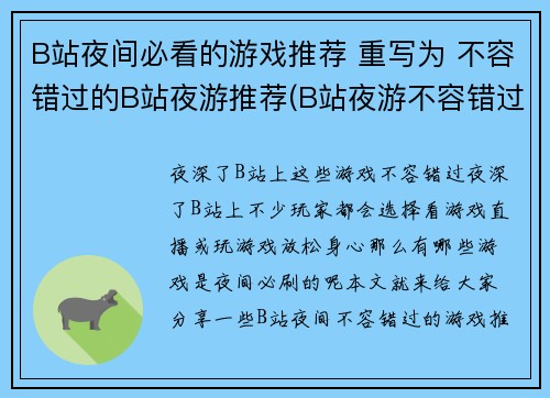 B站夜间必看的游戏推荐 重写为 不容错过的B站夜游推荐(B站夜游不容错过的游戏推荐)