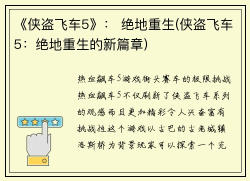 《侠盗飞车5》： 绝地重生(侠盗飞车5：绝地重生的新篇章)