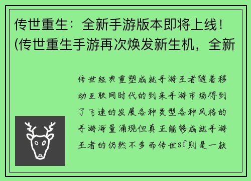 传世重生：全新手游版本即将上线！(传世重生手游再次焕发新生机，全新版本即将上线！)