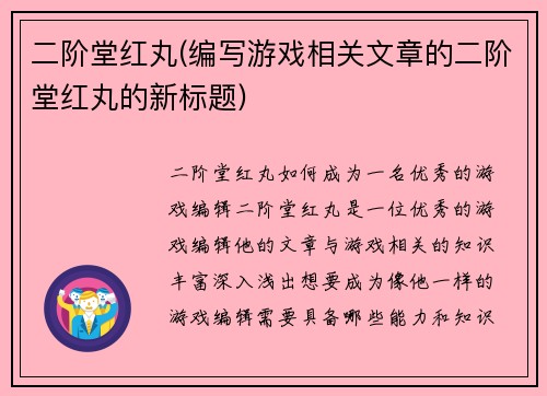 二阶堂红丸(编写游戏相关文章的二阶堂红丸的新标题)