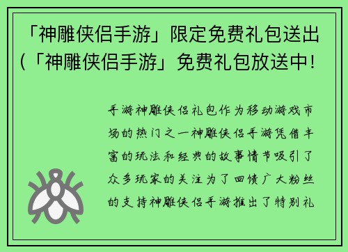 「神雕侠侣手游」限定免费礼包送出(「神雕侠侣手游」免费礼包放送中！)