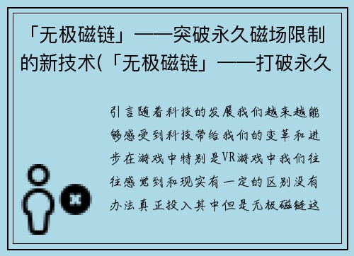 「无极磁链」——突破永久磁场限制的新技术(「无极磁链」——打破永久磁场限制的游戏革新)