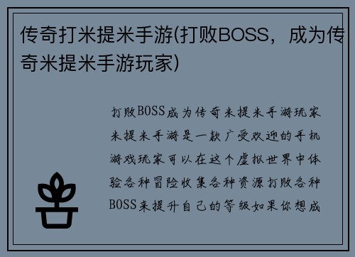 传奇打米提米手游(打败BOSS，成为传奇米提米手游玩家)