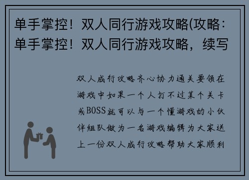 单手掌控！双人同行游戏攻略(攻略：单手掌控！双人同行游戏攻略，续写：让你们的游戏生活更充实)