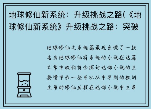 地球修仙新系统：升级挑战之路(《地球修仙新系统》升级挑战之路：突破极限)