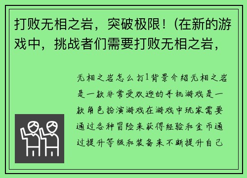 打败无相之岩，突破极限！(在新的游戏中，挑战者们需要打败无相之岩，不仅如此，他们还需要在岩石困境中突破自己的极限！)