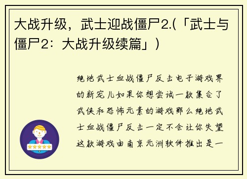 大战升级，武士迎战僵尸2.(「武士与僵尸2：大战升级续篇」)