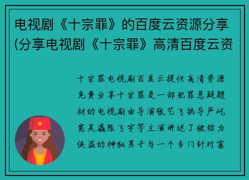 电视剧《十宗罪》的百度云资源分享(分享电视剧《十宗罪》高清百度云资源，让你畅享刺激的犯罪追击剧情)