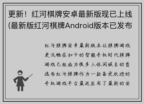 更新！红河棋牌安卓最新版现已上线(最新版红河棋牌Android版本已发布，让你畅玩游戏)