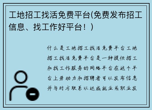 工地招工找活免费平台(免费发布招工信息、找工作好平台！)