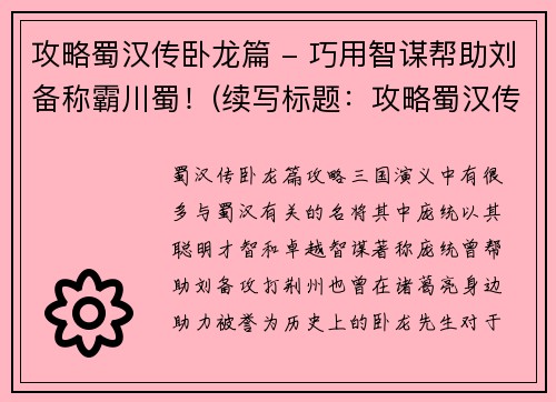 攻略蜀汉传卧龙篇 - 巧用智谋帮助刘备称霸川蜀！(续写标题：攻略蜀汉传卧龙篇第二部 - 智挽乱局助力刘备搏击豪强！)