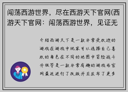 闯荡西游世界，尽在西游天下官网(西游天下官网：闯荡西游世界，见证无限惊险！)