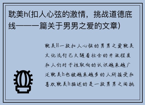 耽美h(扣人心弦的激情，挑战道德底线——一篇关于男男之爱的文章)