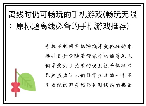 离线时仍可畅玩的手机游戏(畅玩无限：原标题离线必备的手机游戏推荐)