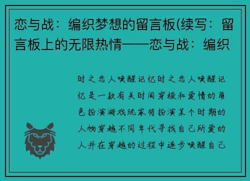 恋与战：编织梦想的留言板(续写：留言板上的无限热情——恋与战：编织梦想的留言板 Part 2)