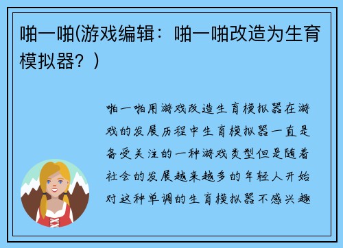 啪一啪(游戏编辑：啪一啪改造为生育模拟器？)