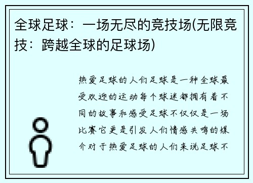 全球足球：一场无尽的竞技场(无限竞技：跨越全球的足球场)